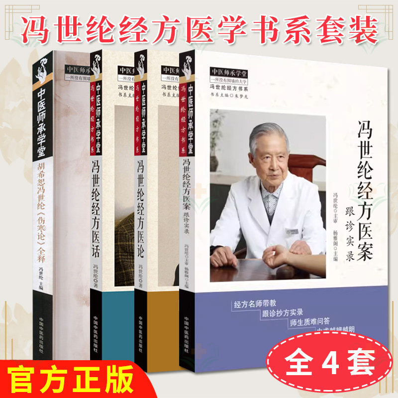 【全4册】冯世纶经方医案:跟诊实录+冯世纶经方医论+冯世纶经方医话 等等 中医师承学堂 冯世纶经方书系 中国中医药出版社