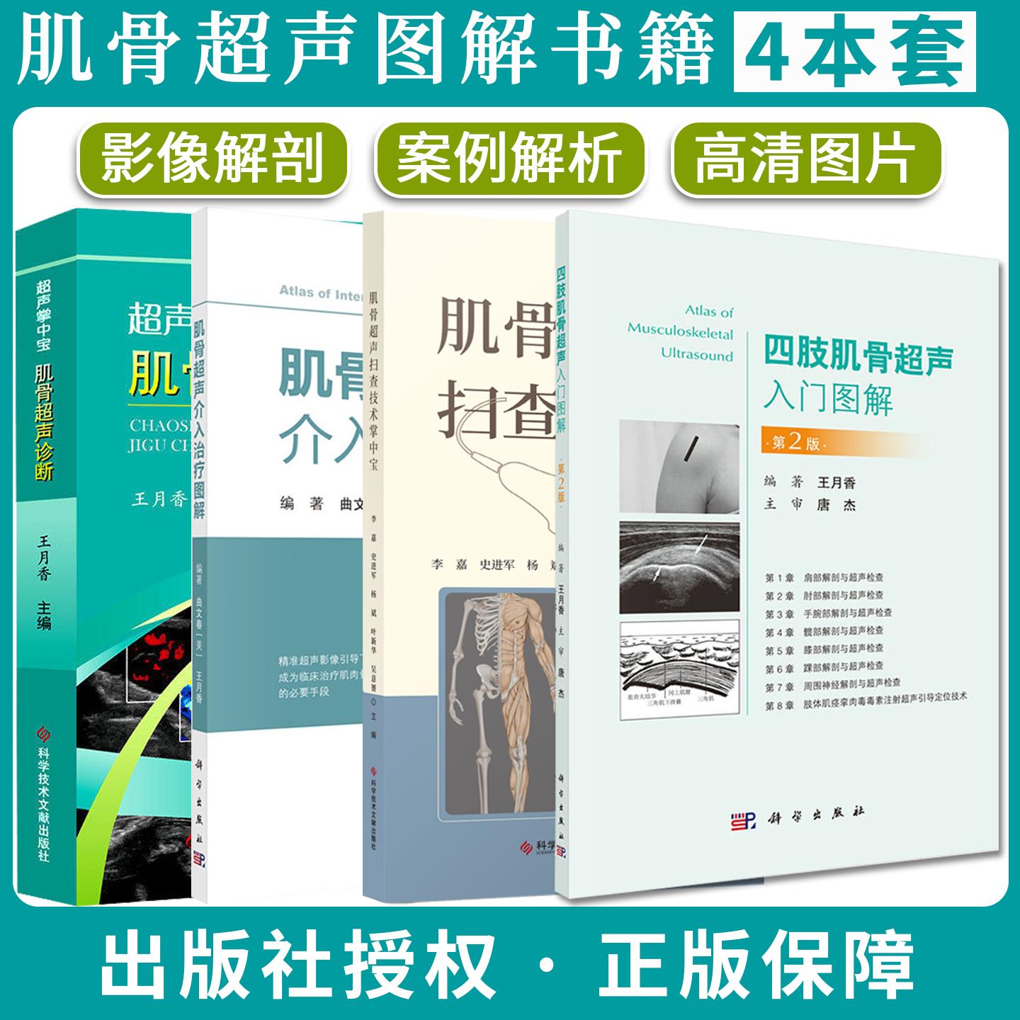 【全4册】四肢肌骨超声入门图解第2版肌骨超声介入治疗图解肌骨超声扫查技术掌中宝肌骨超声诊断王月香 肌肉骨骼超声的入门图书