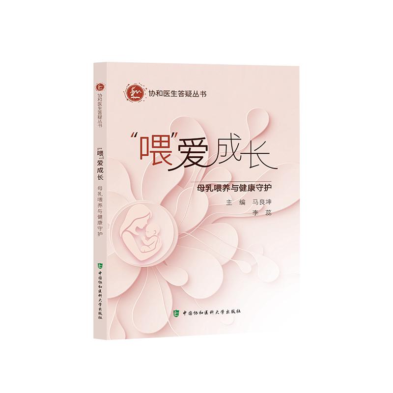 喂爱成长 协和医生答疑丛书2025 马良坤 李蕊 中国协和医科大学出版社9787567928589