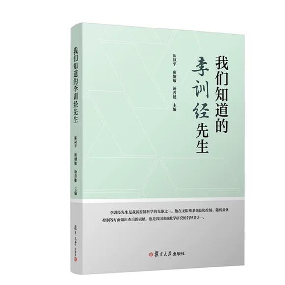我们知道的李训经先生 陈叔平 雍炯敏 汤善健复旦大学出版社9787309168341