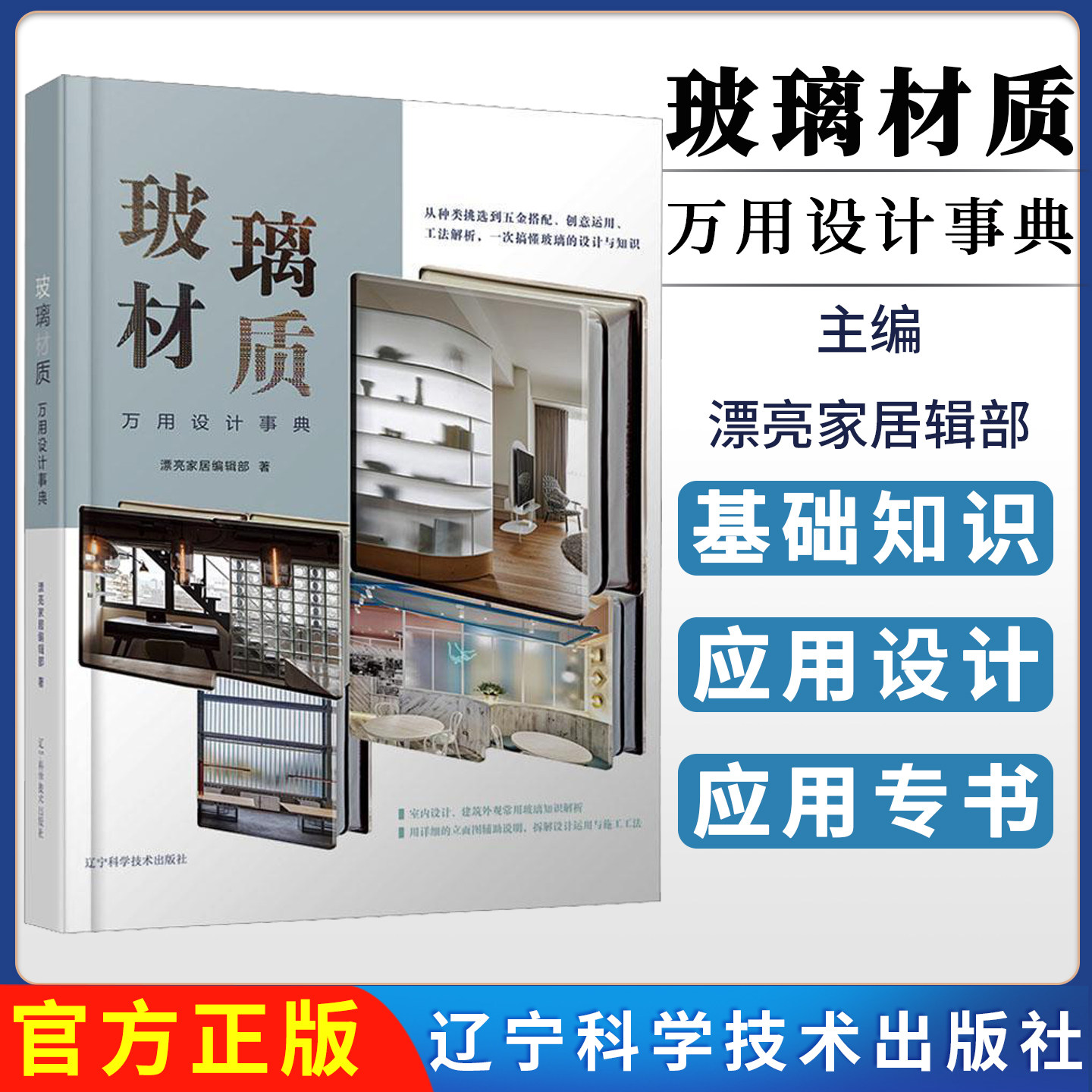 玻璃材质万用设计事典 漂亮家居编辑部著 辽宁科学技术出版社