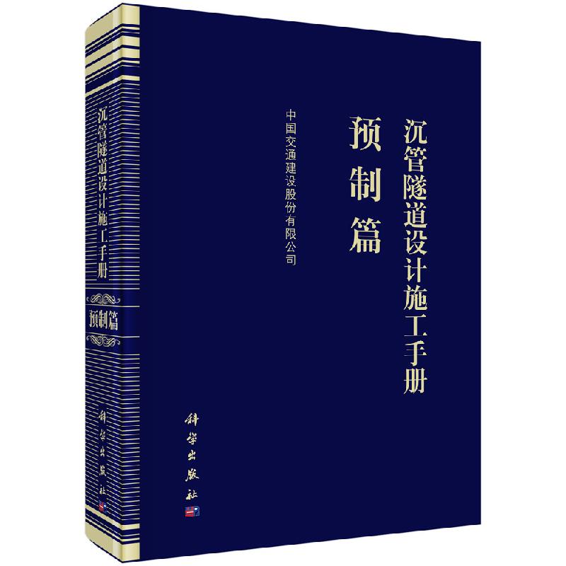 沉管隧道设计施工手册 预制篇 中国交通建 专业科技 建筑工程 建筑/水利(新) 科学出版社9787030613394