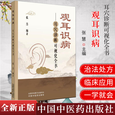 观耳识病耳穴诊断可视化全书 张慧编著 全新正版中医书籍 中国中医药出版社9787513296472