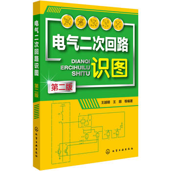 电气二次回路识图(第二版) 王越明 化学工业出版社9787122231239