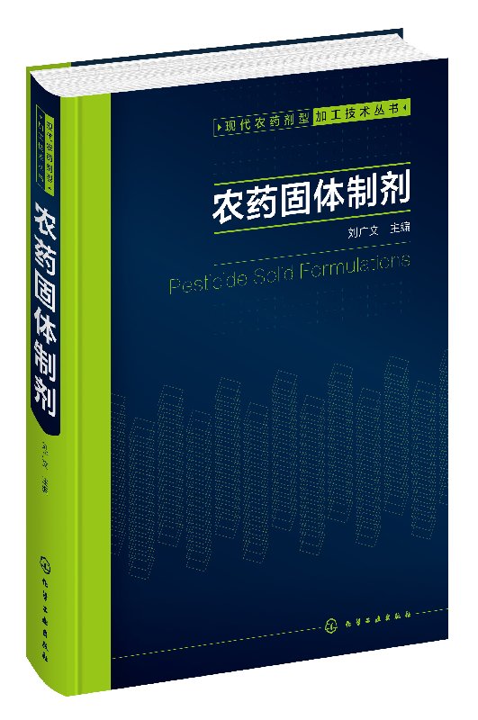 现代农药剂型加工技术丛书--农药固体制剂