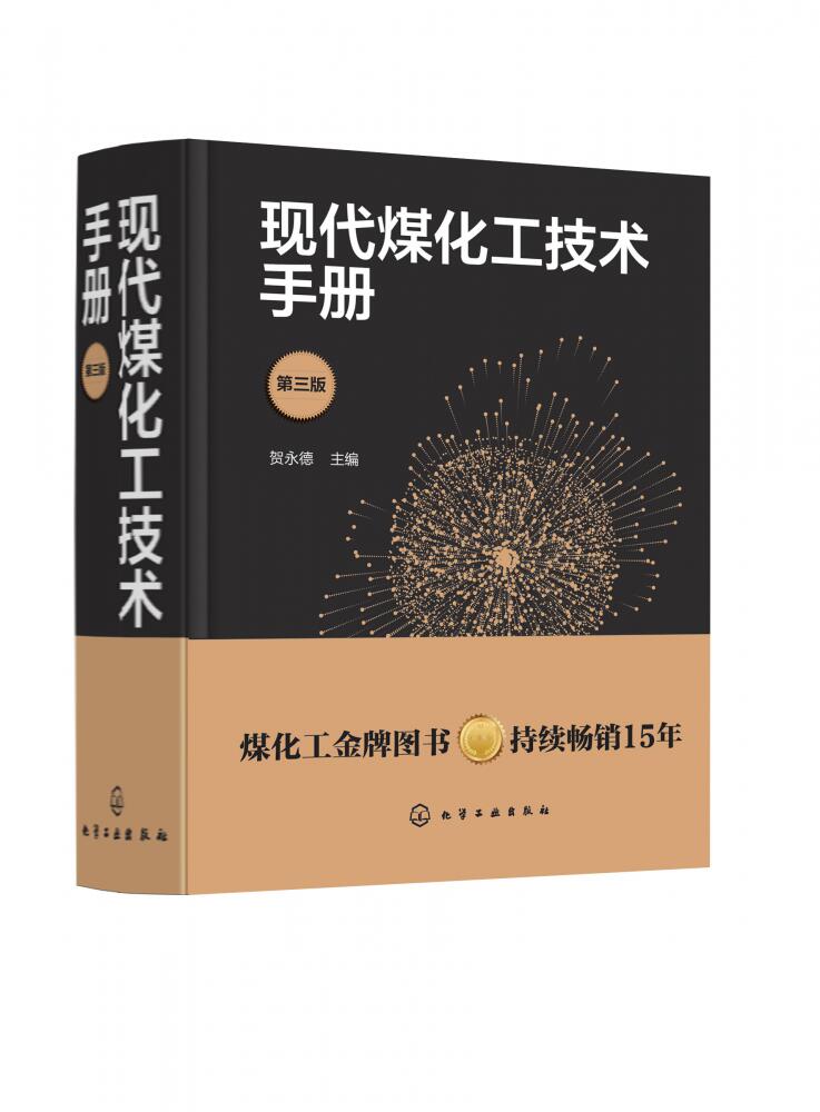 现代煤化工技术手册(第三版)