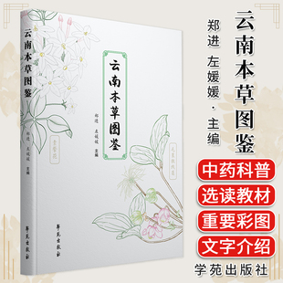 云南本草图鉴 左媛媛等 学苑出版社 可作为科普读物 中小学生自然读物 常见的中草药植物 大叶钩藤 紫苏 铜锤玉带草 梁王茶 玉竹
