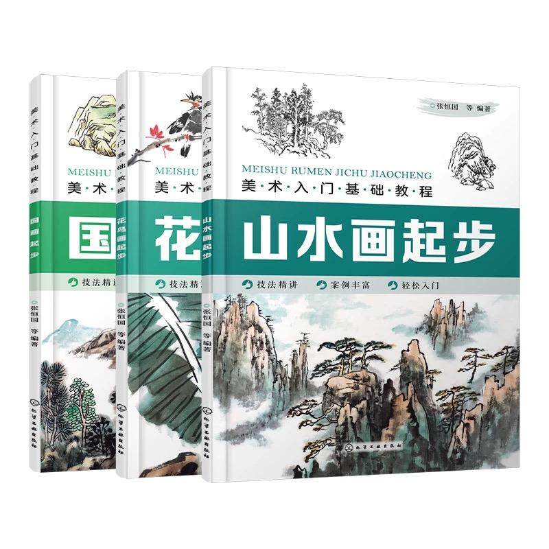 【全3册】美术入门基础教程 国画起步+花鸟画起步+山水画起步 张恒国编著山水画花鸟画梅兰竹菊果蔬动物画法 化学工业出版社