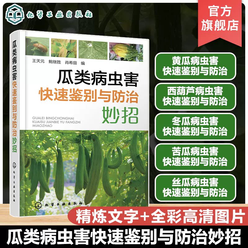 瓜类病虫害快速鉴别与防治妙招