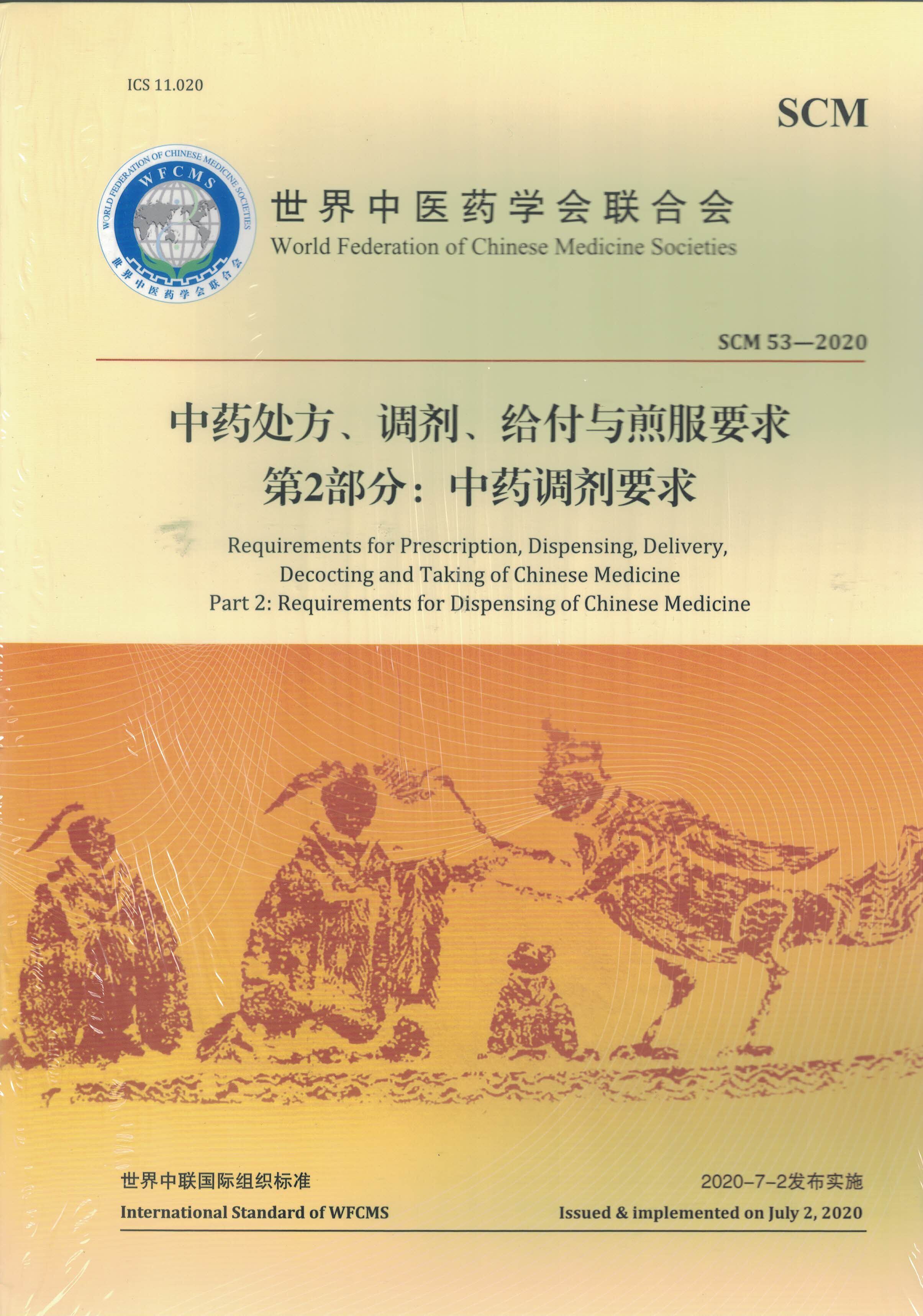 中药处方、调剂、给付与煎服要求  第2部分：中药调剂要求 世界中医药学会联合会 2020-7-2发布实验 9787515224534