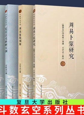 【全4册】王亭之斗数玄空系列周易卜筮研究+周易象数例解+安星法及推断实例+紫微斗数讲义 星曜性质复旦大学出版社书籍