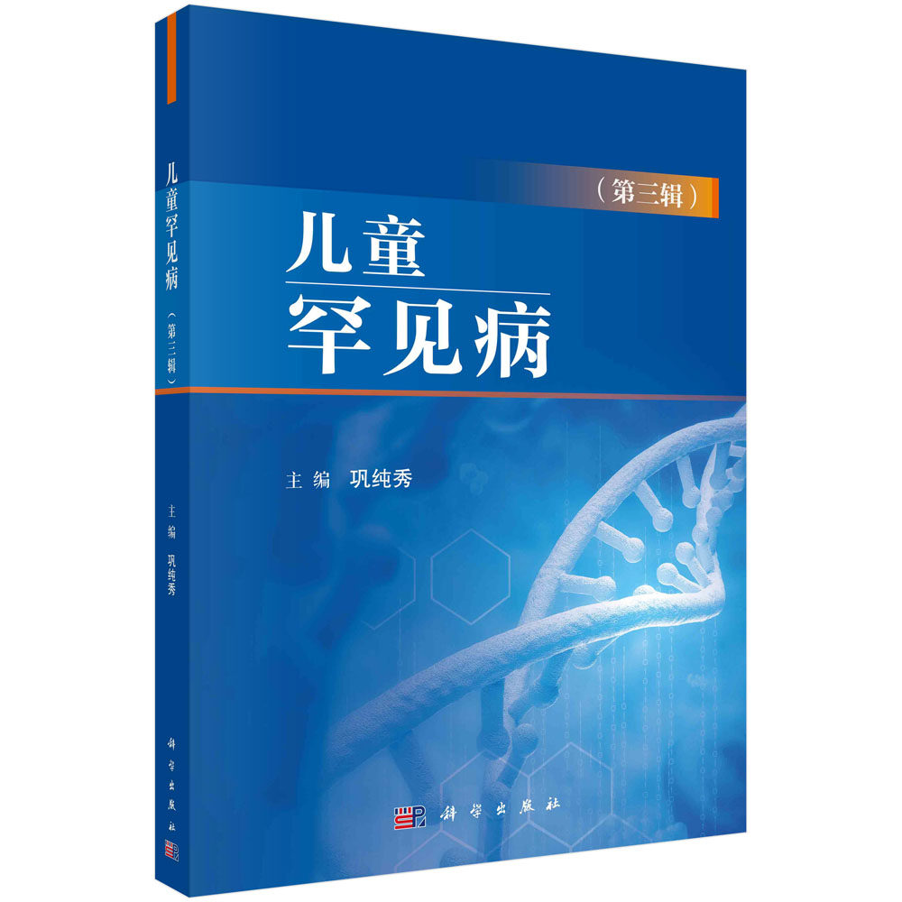 儿童罕见病 第三辑 巩纯秀 临床诊断罕见病的临床资料诊疗经验及国际前沿知识 生长发育异常等 科学出版社 9787030753199