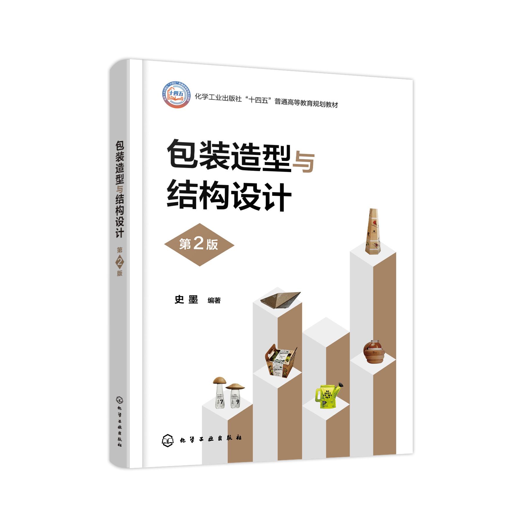 包装造型与结构设计（史墨 ）（第2版）
