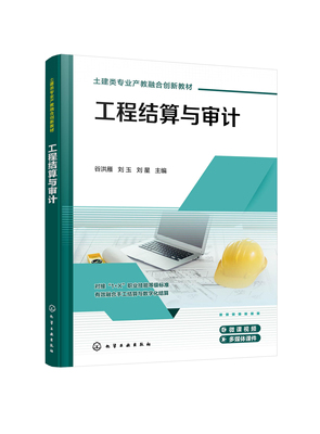 工程结算与审计（谷洪雁） 化学工业出版社 9787122453525