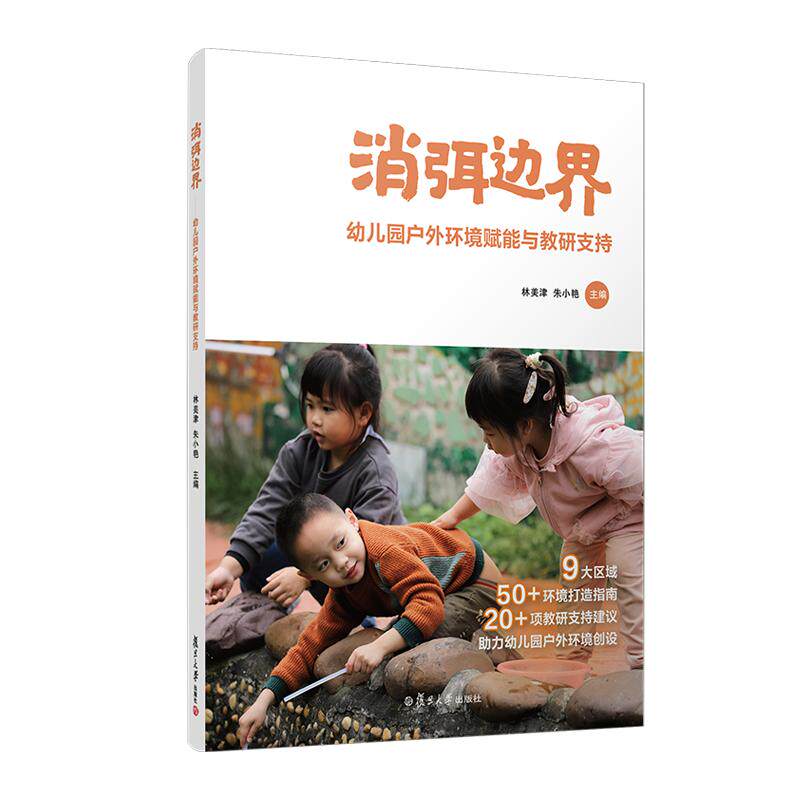 消弭边界——幼儿园户外环境赋能与教研支持 林美津 朱小艳 复旦大学出版社9787309164855