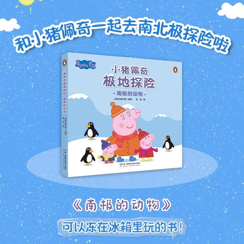 小猪佩奇极地探险:南极的动物 湖南科学技术出版社9787571027957