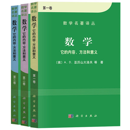 A全3卷数学 它的内容方法和意义 第123一二三卷 数学名著译丛 数学习题与解答数学计算指南数学分析原理 解析几何代数科学出版社