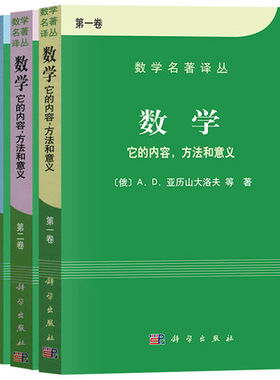 A全3卷数学 它的内容方法和意义 第123一二三卷 数学名著译丛 数学习题与解答数学计算指南数学分析原理 解析几何代数科学出版社