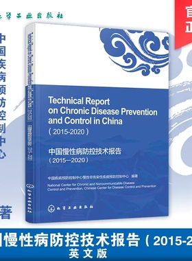 中国慢性病防控技术报告 2015—2020Techinical Report on Chronic Disease Prevention and Control in China 2015-2020英文