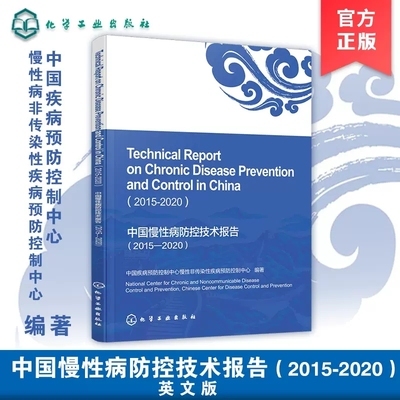 中国慢性病防控技术报告 2015—2020Techinical Report on Chronic Disease Prevention and Control in China 2015-2020英文