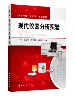 现代仪器分析实验(干宁)