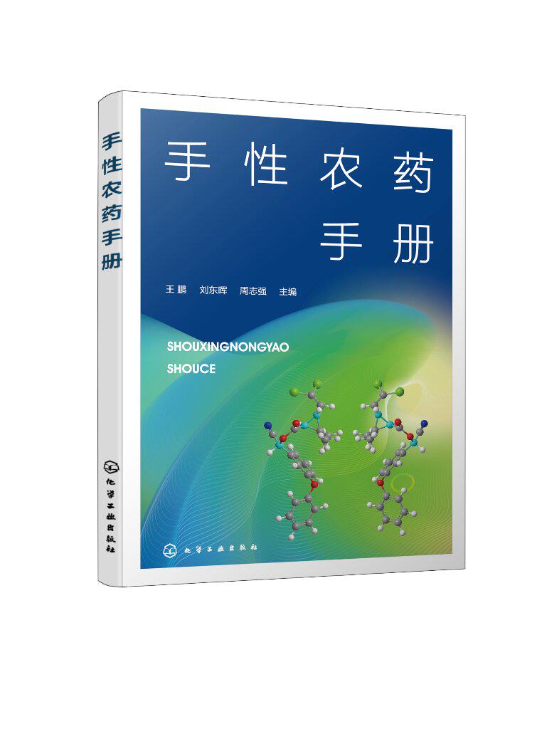 手性农药手册