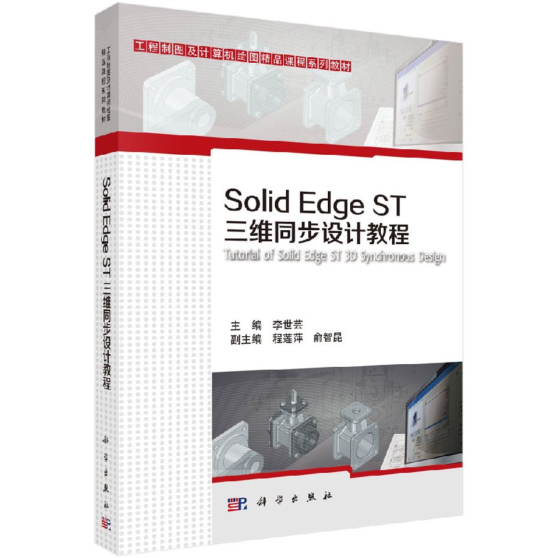 Solid Edge ST三维同步设计教程(工程制图及计算机绘图精品课程系列教材) 科学出版社9787030362131