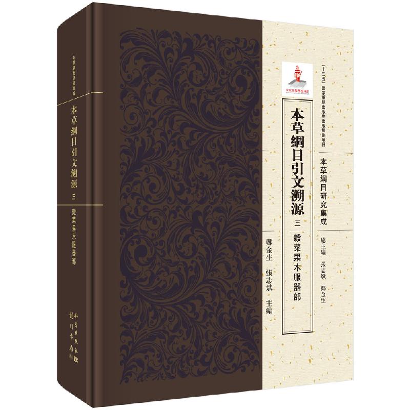 本草纲目引文溯源 三 谷菜果木服器部 中医书籍 医学书籍 2019年11月DIYI版 郑金生 张志斌编著 9787508855745 科学出版社