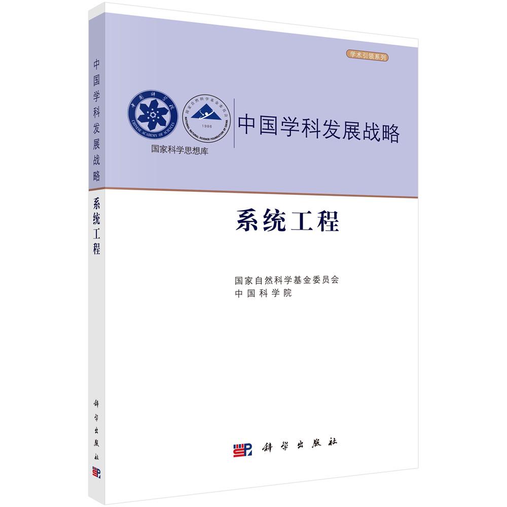 系统工程 国家自然科学基金委员会 中国科学院 编;科学出版社9787030791696