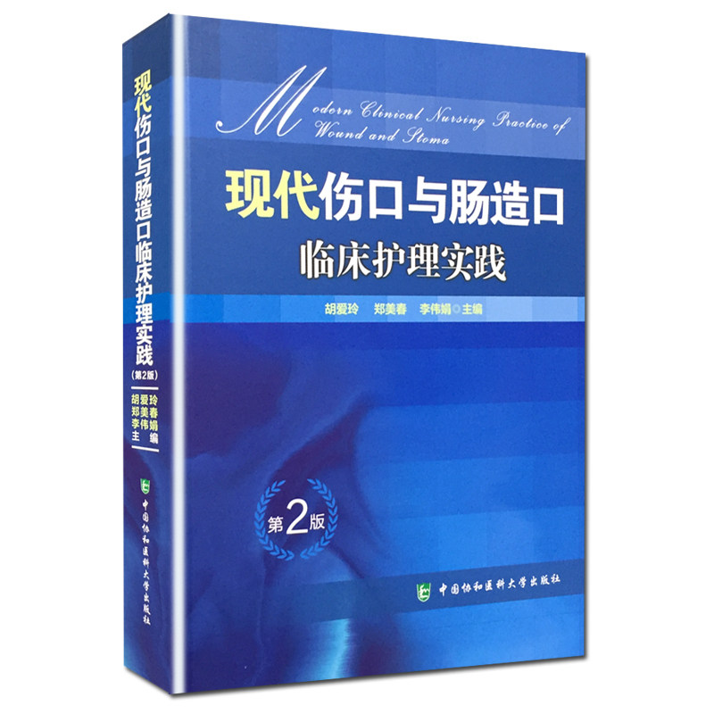 现代伤口与肠造口临床护理实践 第2版 护理学知识大全书 医学常用护理学操作教程工具书中国协和医科大学出版社9787567910898