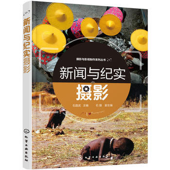 新闻与纪实摄影(石昌武) 化学工业出版社9787122271433