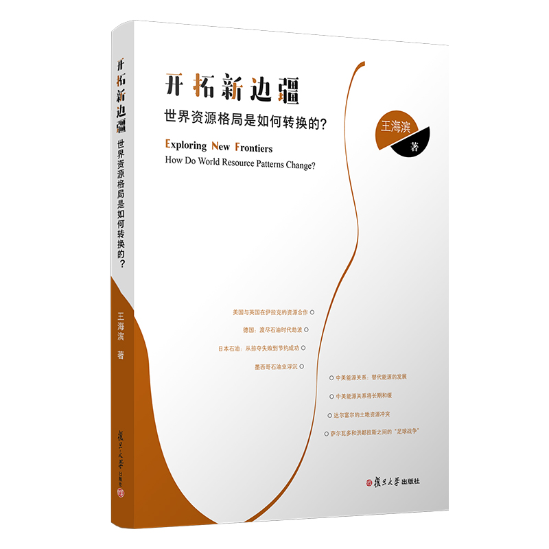 开拓新边疆:世界资源格局的如何转换的？:How do world resource patterns change？ 王海滨 复旦大学出版社 9787309145588