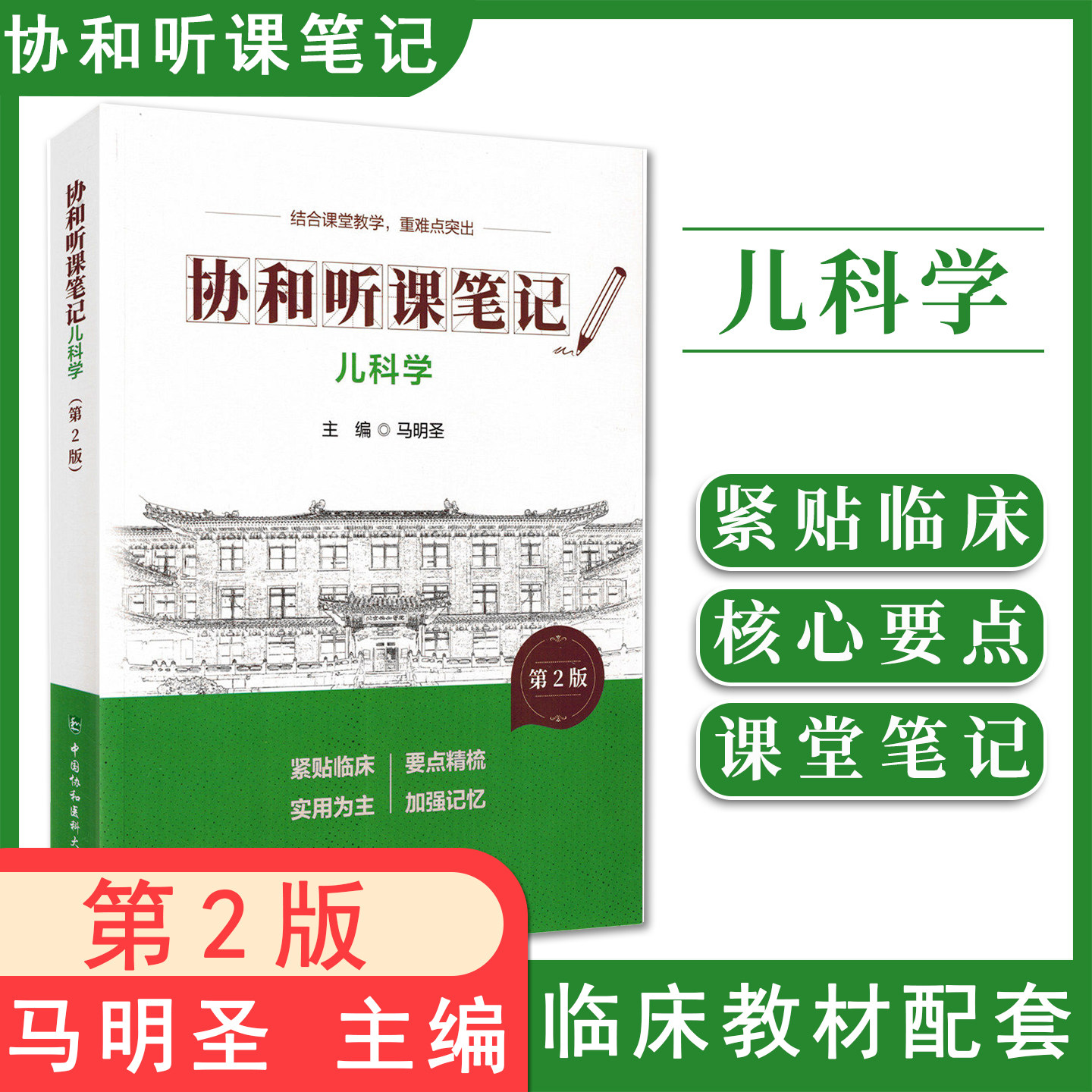 儿科学 第2版协和听课笔记 结合课堂教学,重难点突出 作者 马明圣 9787567927360 中国协和医科大学出版社