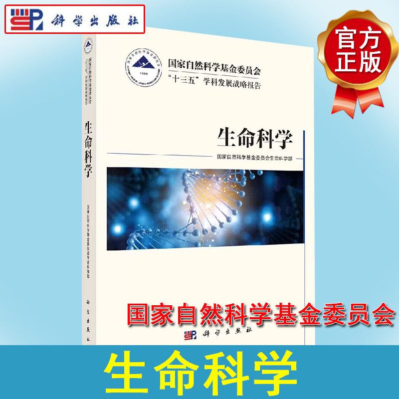 国家自然科学基金委员会“十三五”学科发展战略报告·生命科学