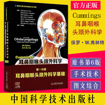 Cummings耳鼻咽喉头颈外科学（原书第6版）第一分册耳鼻咽喉头颈外科学基础 中国科学技术出版社 9787504687968