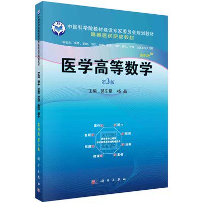 正版书籍 医学高等数学(案例版,第3版) 郭东星 杨晶 科学出版社 9787030689139