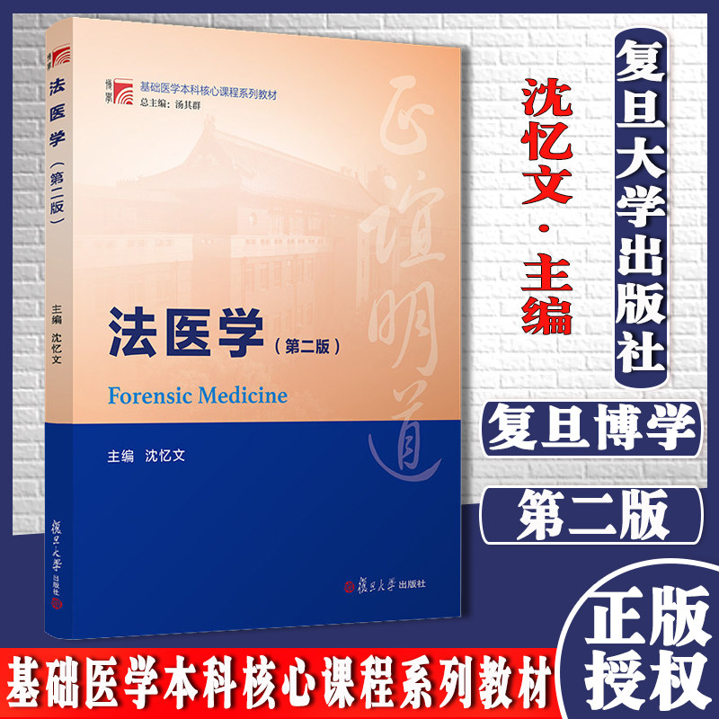 法医学(第2版)复旦博学·基础医学本科核心课程系列教材 复旦大学出版社法医 医学院校教材9787309154764