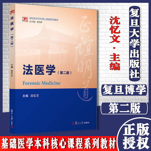 法医学（第2版）复旦博学·基础医学本科核心课程系列教材 复旦大学出版社法医 医学院校教材9787309154764
