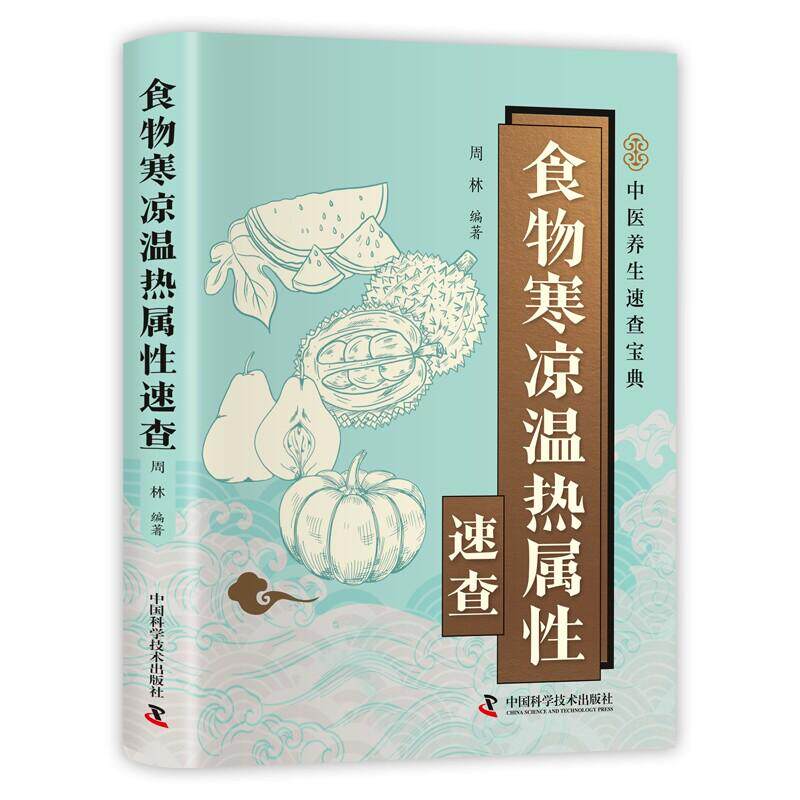 食物寒凉温热属性速查9787523614822中国科学技术出版社