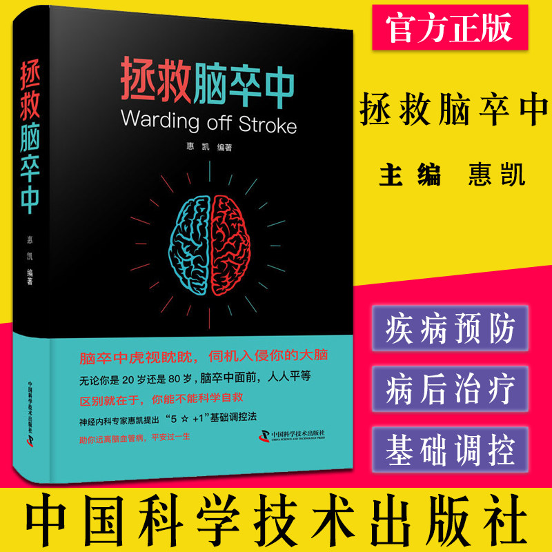 拯救脑卒中 脑卒中虎视眈眈 伺机入侵你的大脑 控制基础疾病 规避不良生活习惯 惠凯 编著 9787504694744中国科学技术出版社