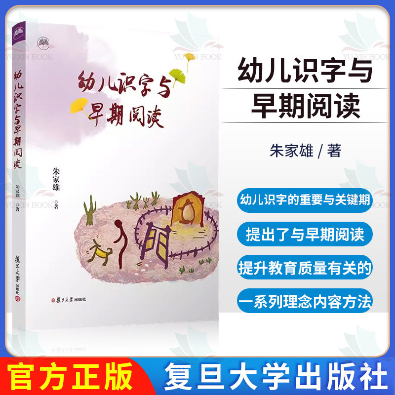 幼儿识字与早期阅读 朱家雄 复旦大学出版社9787309169546
