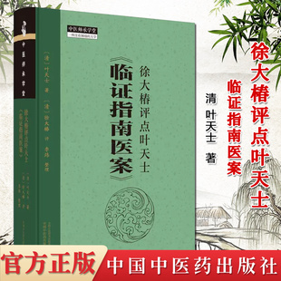 徐大椿评点叶天士临证指南医案 叶天士 中医师承学堂正版中医书籍大全中国中医药出版社 9787513286831