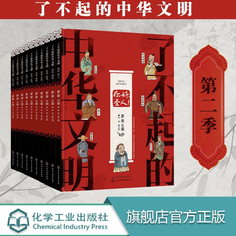 了不起的中华文明-第二季（套装10册）蒙曼 化学工业出版社9787502510558