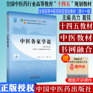 中医各家学说尚力戴铭著新世纪第五5版全国中医药行业高等教育十四五规划教材第十一版中国中医药出版社书9787513269018