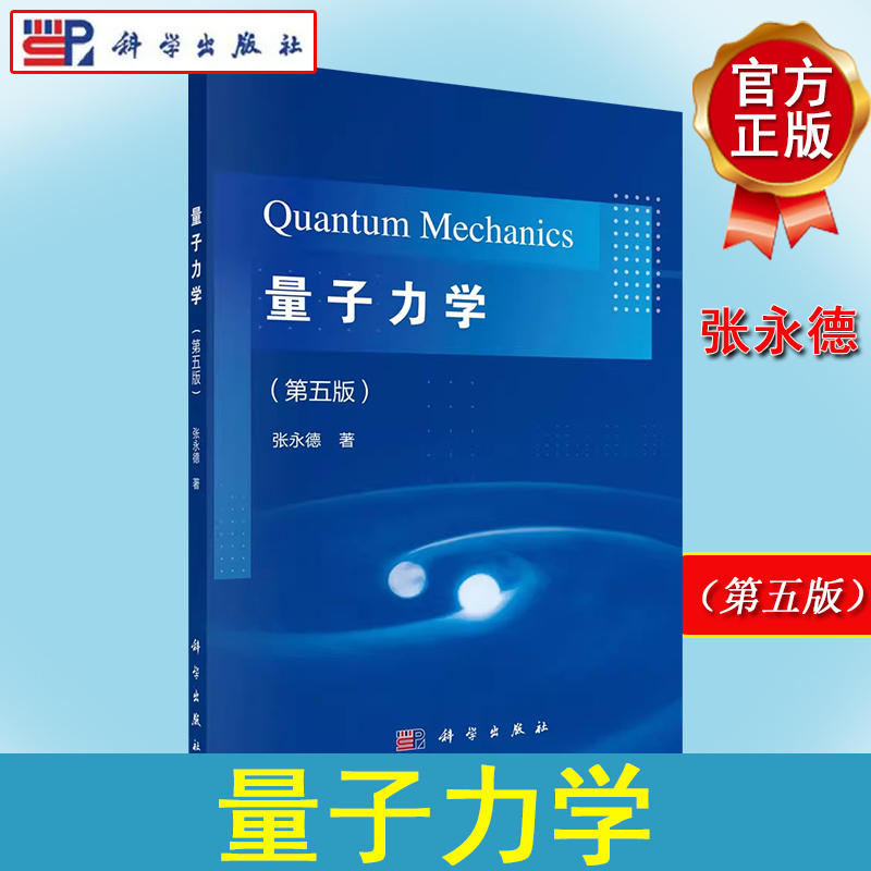 量子力学（第五版） 张永德 量子跃迁 一维问题 中心场束缚态问题 量子力学的表象与表示 科学出版社 9787030700001