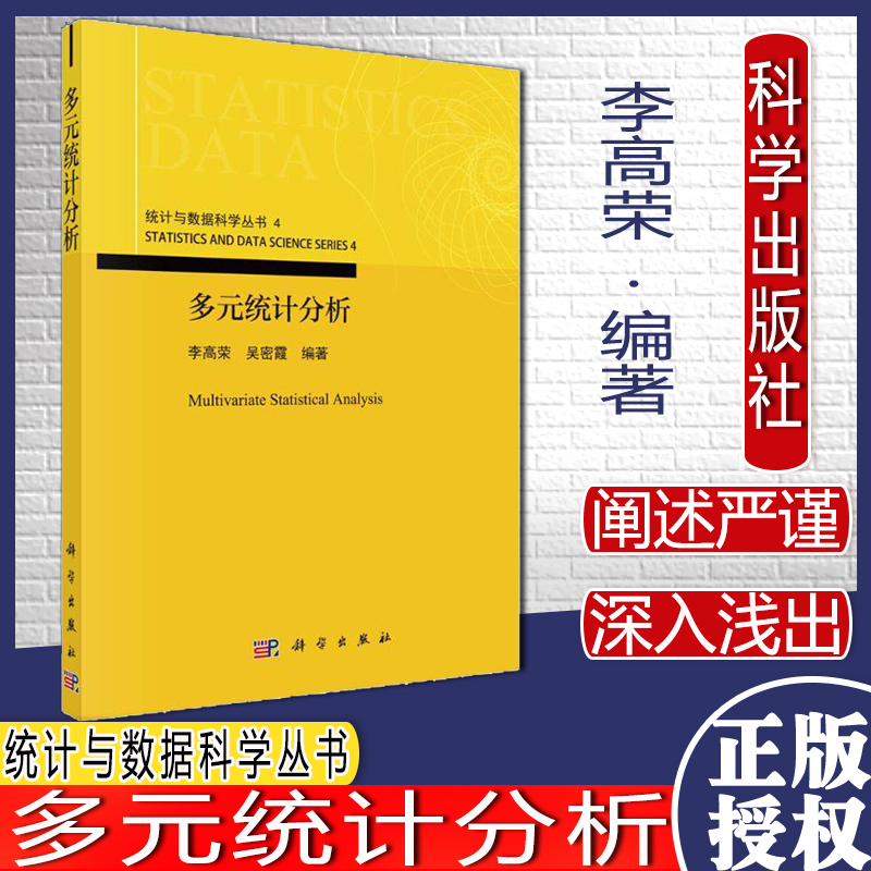 多元统计分析  统计与数据科学丛书4 李高荣 著 统计 经管、励志 科学出版社9787030697295