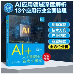 AI+ 人工智能时代新商业模式 赵亚洲 人工智能时代新商业浪潮 13个AI应用领域的商业模式深度解读 人工智能领域创业人士参考书