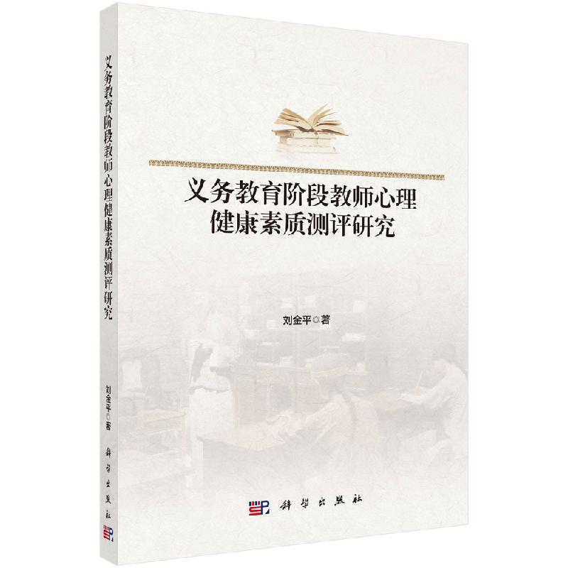 义务教育阶段教师心理健康素质测评研究