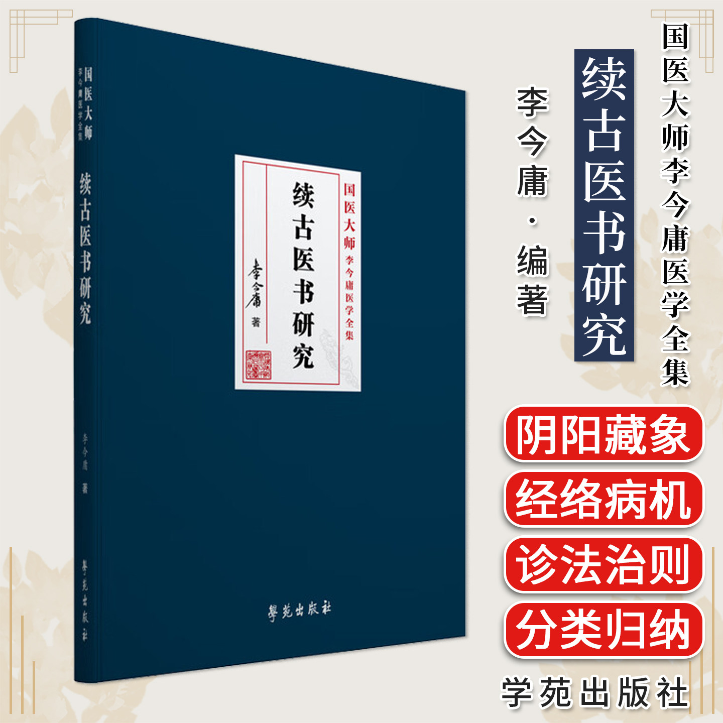 续古医书研究(精)/国医大师李今庸医学全集