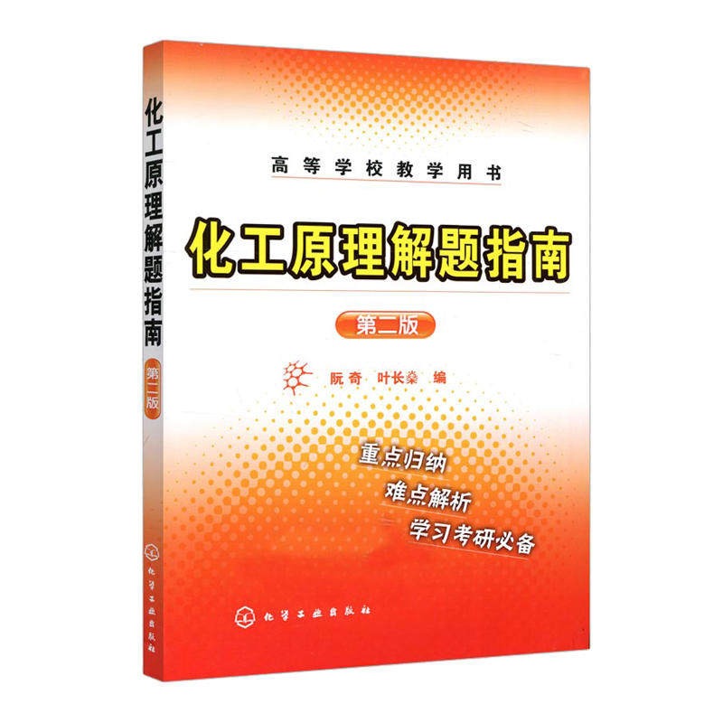 化工原理解题指南(二版)(阮奇)高等学校教学用书 阮奇 叶长燊 编 化学工业出版社